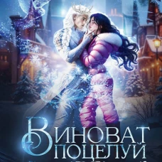 Виноват поцелуй. Приз Ледяного принца