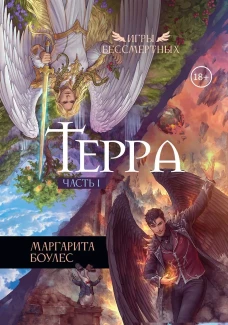 Терра. Ч. 1