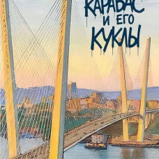 Карабас и его куклы