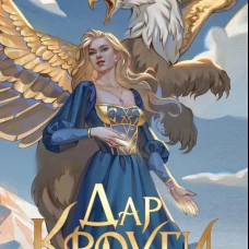 Дар Кроуги