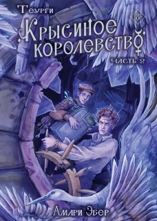 Теурги. Крысиное королевство. Ч. 2