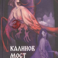 Калинов мост