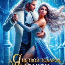Я не твой подарок, дракон, или Хозяйка зачарованного замка