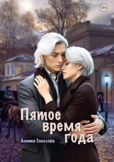 Пятое время года