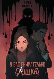 Я вас внимательно скушаю