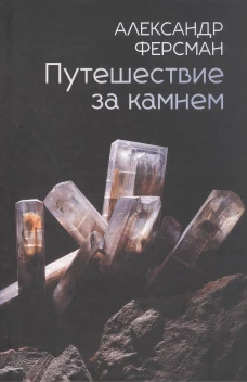 Путешествие за камнем