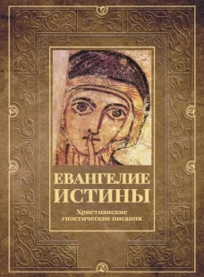 Евангелие истины. Христианские гностические писания