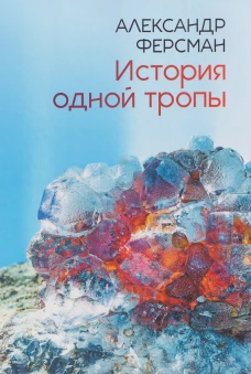 История одной тропы: сборник