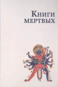 Книги мертвых: Сборник