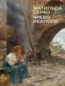 Чрево Неаполя