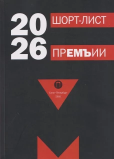 Шорт-лист прЕМЪии 2026: стихи