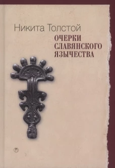 Очерки славянского язычества