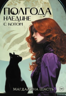 Полгода наедине с котом