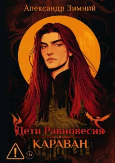 Дети Равновесия: Караван