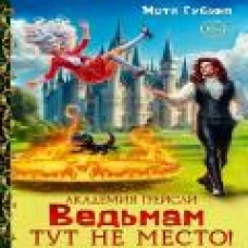 Академия Грейсли. Ведьмам тут не место!
