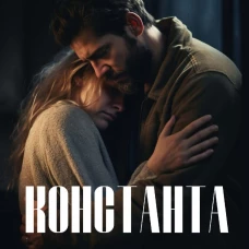Константа