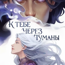 К тебе через туманы