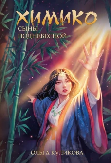Химико. Сыны Поднебесной