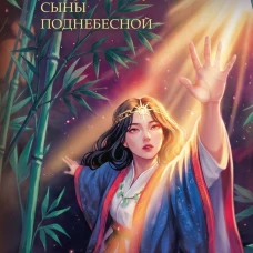 Химико. Сыны Поднебесной