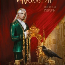 Игра проклятий. В поисках короля