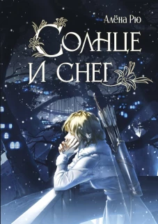 Солнце и снег