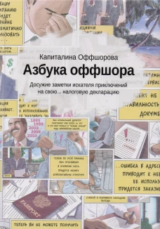 Азбука оффшора: досужие заметки искателя приключений на свою&hellip; налоговую декларацию. (+ вкладыш). Оффшорова К.