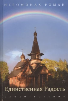 Единственная радость: стихотворения. Роман (Матюшин-Правдин), иеромонах