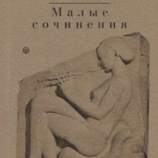 Малые сочинения