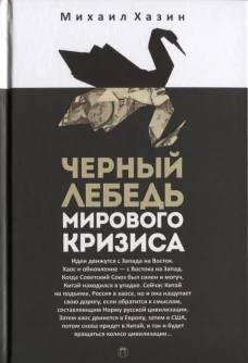 Черный лебедь мирового кризиса