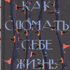 Как сломать себе жизнь
