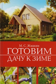 Готовим дачу к зиме. Жмакин М.С.