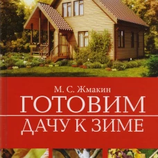 Готовим дачу к зиме. Жмакин М.С.