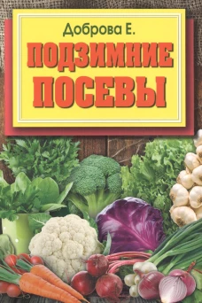 Подзимние посевы (обл.). Доброва Е.В.