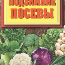 Подзимние посевы (обл.). Доброва Е.В.