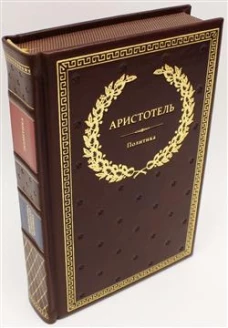 БУЧ. Политика (кожа, золот.тиснен.). Аристотель
