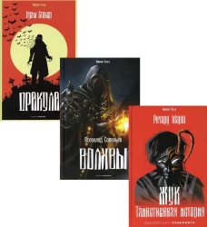 Антология ужаса. Вып. 2 (комплект из 3-х книг). Стокер Б., Соловьев В.С., Марш Р.