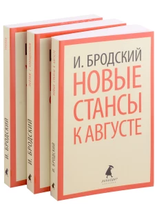 Иосиф Бродский. Три последние книги стихов (pocket book). Бродский И.А.