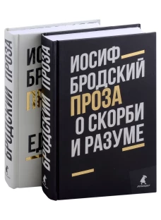 Иосиф Бродский. Проза (комплект из 2-х книг)