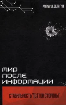 Мир после информации. Стабильность (с) той стороны