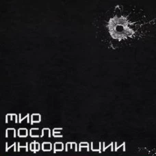 Мир после информации. Стабильность (с) той стороны