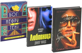 Бархатная ночь. Мировые бестселлеры (комплект из 3-х книг). Морено-Гарсиа С., Чайлдс Дж.
