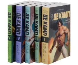 Башня гоблинов; Часы Ираза; Корона Ксилара; Уважаемый варвар; Демон, который ошибался (комплект из 5-ти книг). Де Камп Л.С.