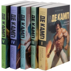 Башня гоблинов; Часы Ираза; Корона Ксилара; Уважаемый варвар; Демон, который ошибался (комплект из 5-ти книг). Де Камп Л.С.