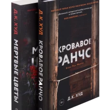 Кровавое ранчо; Мертвые цветы (комплект из 2-х книг). Худ Д.К.