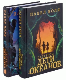 Петтерсы. Дети океанов; Дети гор (комплект в 2-х книгах). Воля П.А.