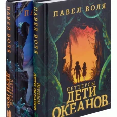 Петтерсы. Дети океанов; Дети гор (комплект в 2-х книгах). Воля П.А.
