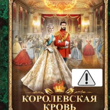 Королевская кровь - 3: Проклятый трон (с автографом)