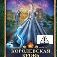 Королевская кровь - 4: Связанные судьбы (с автографом)