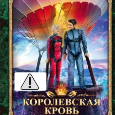 Королевская кровь - 6: Темное наследие (с автографом)