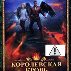 Королевская кровь - 8: Расколотый мир (с автографом)